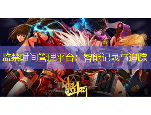 監(jiān)禁時(shí)間管理平臺(tái)：智能記錄與追蹤