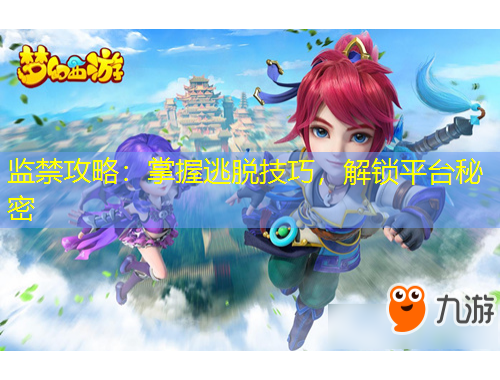 監(jiān)禁攻略：掌握逃脫技巧，解鎖平臺秘密