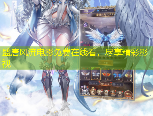 盛唐風(fēng)流電影免費(fèi)在線看，盡享精彩影視