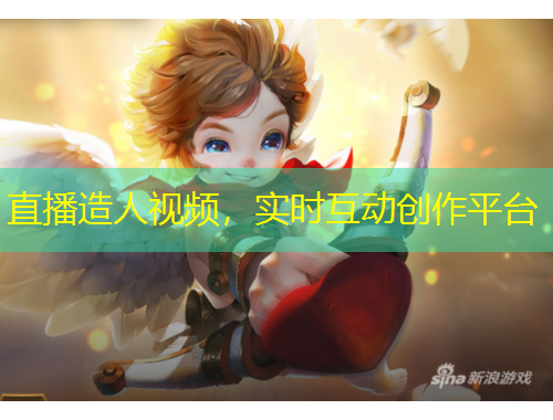 直播造人視頻，實(shí)時(shí)互動(dòng)創(chuàng)作平臺(tái)