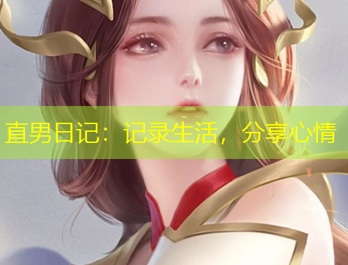 直男日記：記錄生活，分享心情