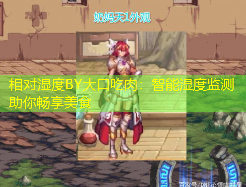 相對(duì)濕度BY大口吃肉：智能濕度監(jiān)測助你暢享美食