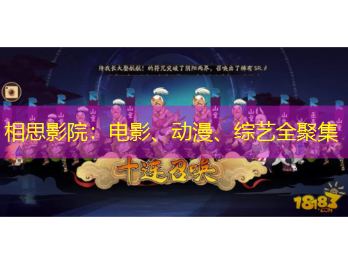 相思影院：電影、動漫、綜藝全聚集