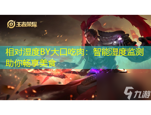 相對(duì)濕度BY大口吃肉：智能濕度監(jiān)測助你暢享美食