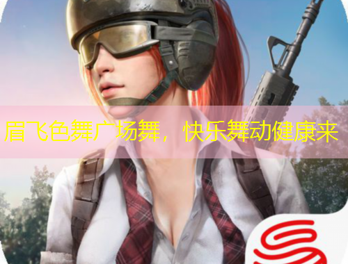 眉飛色舞廣場(chǎng)舞，快樂(lè)舞動(dòng)健康來(lái)