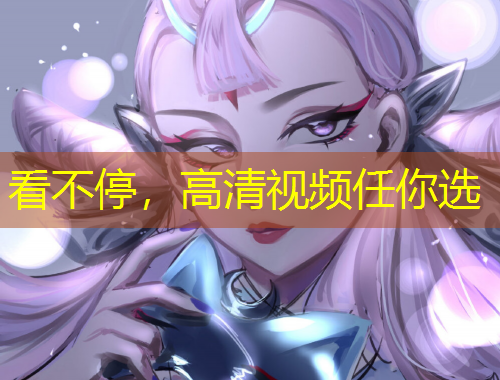 看不停，高清視頻任你選