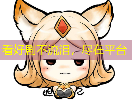 看好劇不流淚，盡在平臺(tái)