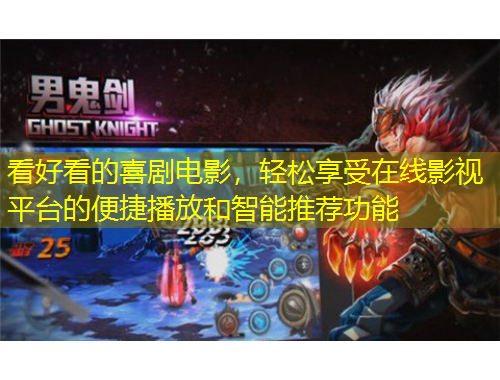 看好看的喜劇電影，輕松享受在線影視平臺的便捷播放和智能推薦功能