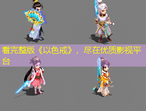 看完整版《以色戒》，盡在優(yōu)質(zhì)影視平臺