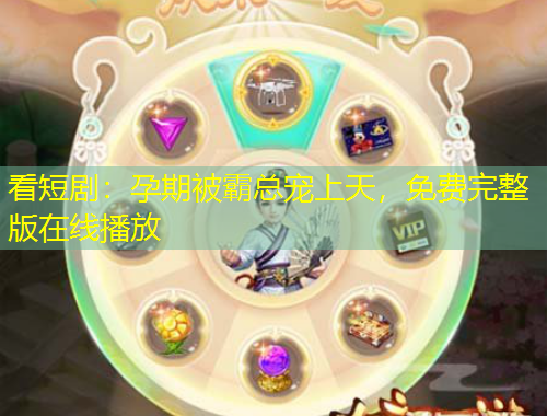 看短劇：孕期被霸總寵上天，免費(fèi)完整版在線播放