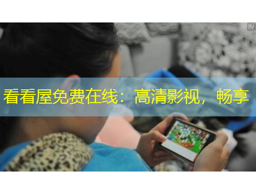 看看屋免費(fèi)在線：高清影視，暢享