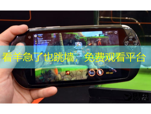 看羊急了也跳墻，免費觀看平臺