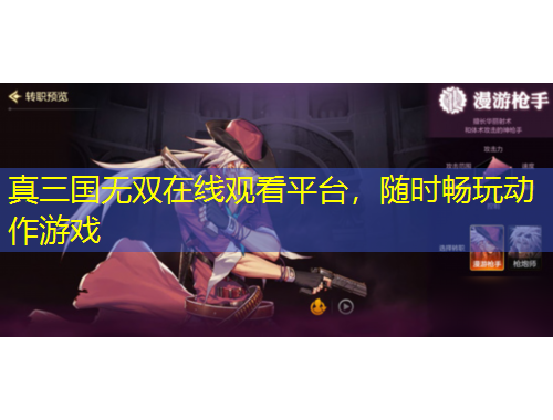 真三國無雙在線觀看平臺，隨時暢玩動作游戲