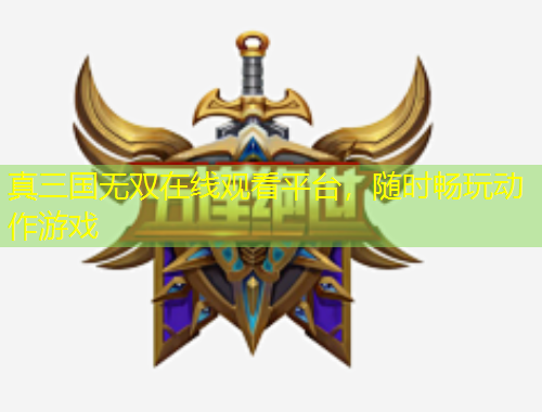 真三國無雙在線觀看平臺，隨時暢玩動作游戲