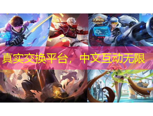真實(shí)交換平臺(tái)，中文互動(dòng)無(wú)限