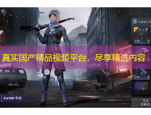 真實國產(chǎn)精品視頻平臺，盡享精選內(nèi)容