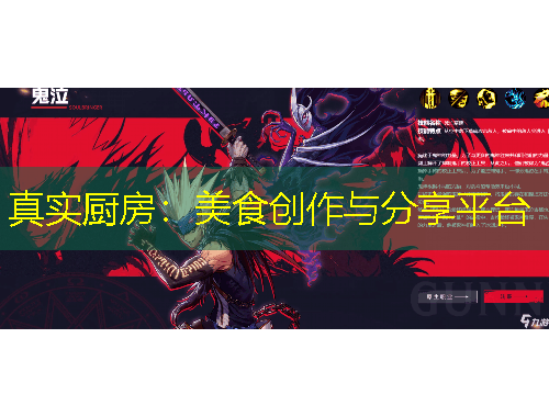 真實(shí)廚房：美食創(chuàng)作與分享平臺(tái)