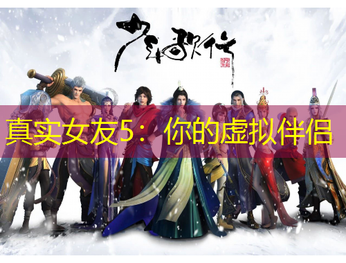 真實(shí)女友5：你的虛擬伴侶