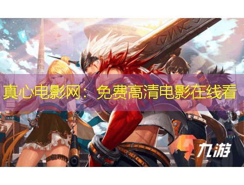 真心電影網(wǎng)：免費高清電影在線看