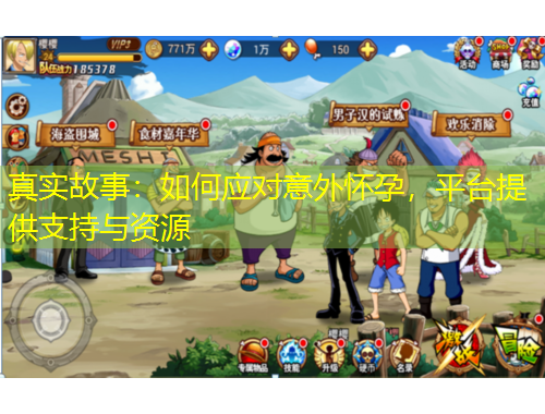 真實故事：如何應(yīng)對意外懷孕，平臺提供支持與資源