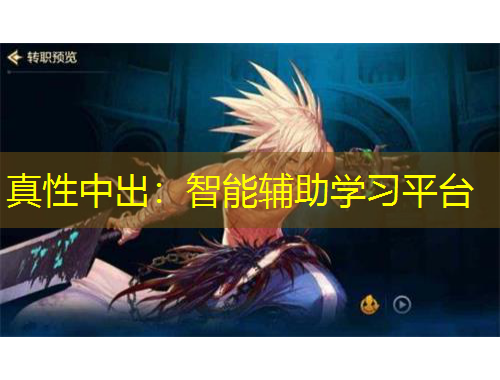 真性中出：智能輔助學(xué)習(xí)平臺(tái)