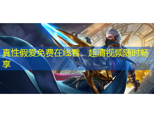 真性假愛免費(fèi)在線看，超清視頻隨時暢享