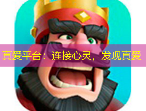 真愛平臺：連接心靈，發(fā)現(xiàn)真愛