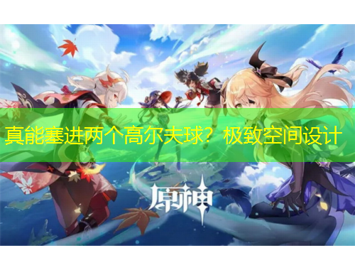 真能塞進(jìn)兩個(gè)高爾夫球？極致空間設(shè)計(jì)