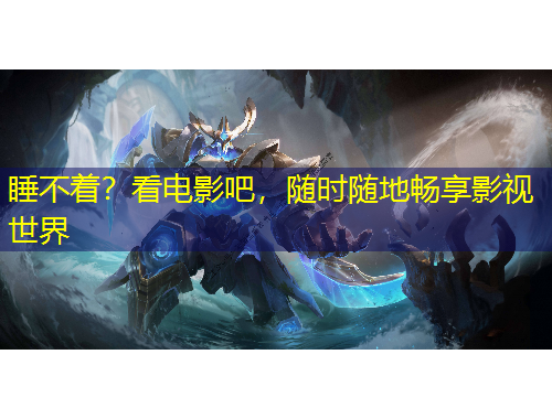 睡不著？看電影吧，隨時(shí)隨地暢享影視世界