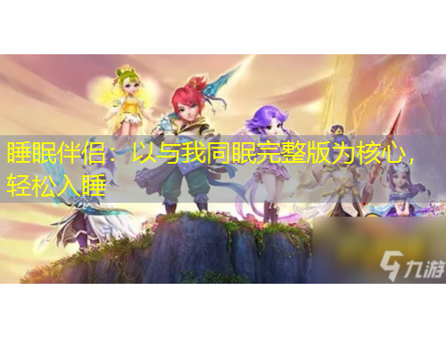 睡眠伴侶：以與我同眠完整版為核心，輕松入睡