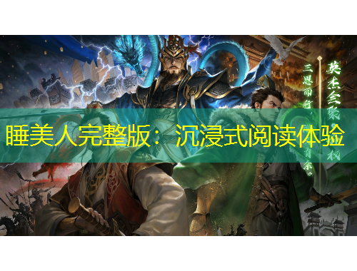 睡美人完整版：沉浸式閱讀體驗