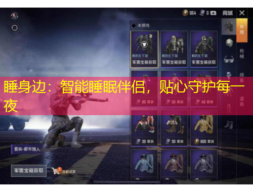 睡身邊：智能睡眠伴侶，貼心守護每一夜