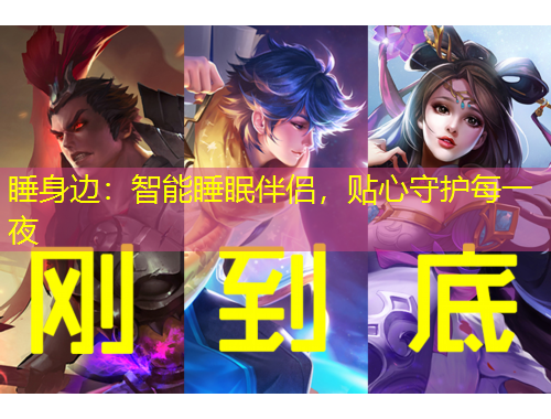 睡身邊：智能睡眠伴侶，貼心守護每一夜