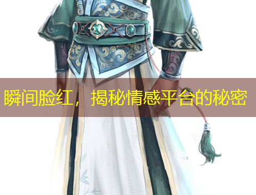 瞬間臉紅，揭秘情感平臺(tái)的秘密