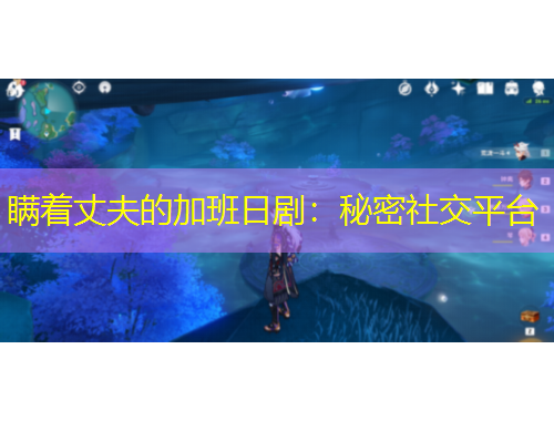 瞞著丈夫的加班日劇：秘密社交平臺