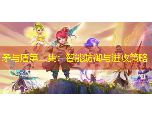 矛與盾第二集：智能防御與進(jìn)攻策略