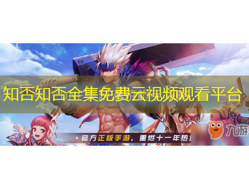 知否知否全集免費(fèi)云視頻觀看平臺(tái)