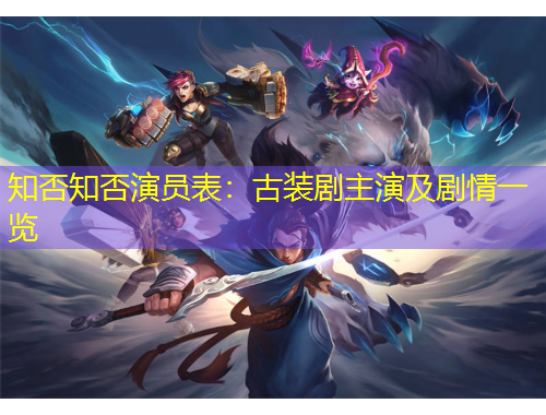 知否知否演員表：古裝劇主演及劇情一覽