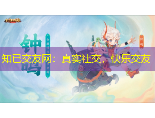 知已交友網(wǎng)：真實社交，快樂交友