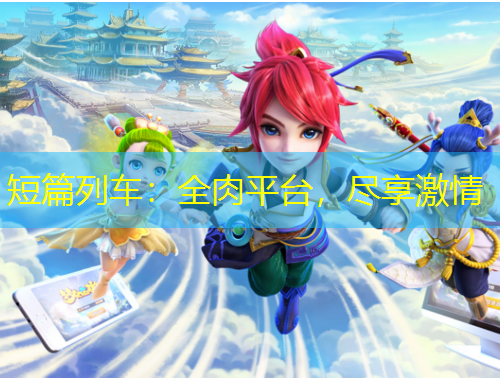 短篇列車：全肉平臺，盡享激情