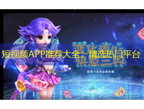 短視頻APP推薦大全：精選熱門平臺