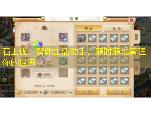 石上優(yōu)：智能生活助手，隨時隨地管理你的世界