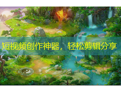 短視頻創(chuàng)作神器，輕松剪輯分享