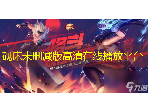 硯床未刪減版高清在線播放平臺