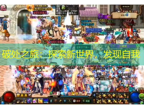 破處之旅：探索新世界，發(fā)現(xiàn)自我