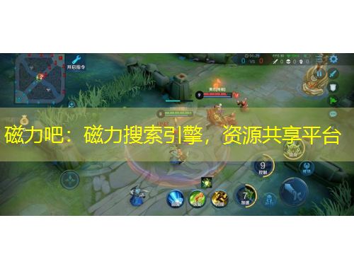 磁力吧：磁力搜索引擎，資源共享平臺