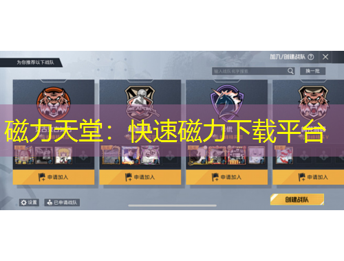 磁力天堂：快速磁力下載平臺