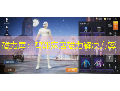 磁力屋：智能家居磁力解決方案