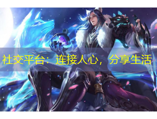 社交平臺：連接人心，分享生活