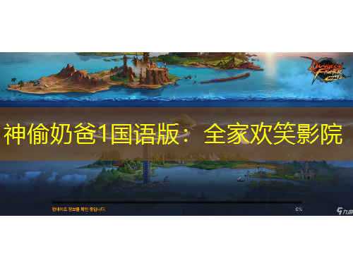 神偷奶爸1國語版：全家歡笑影院